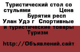 Туристический стол со стульями Outventure › Цена ­ 3 000 - Бурятия респ., Улан-Удэ г. Спортивные и туристические товары » Туризм   